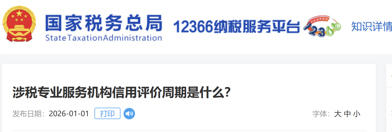 涉稅專業(yè)服務(wù)機(jī)構(gòu)信用評(píng)價(jià)周期是什么？