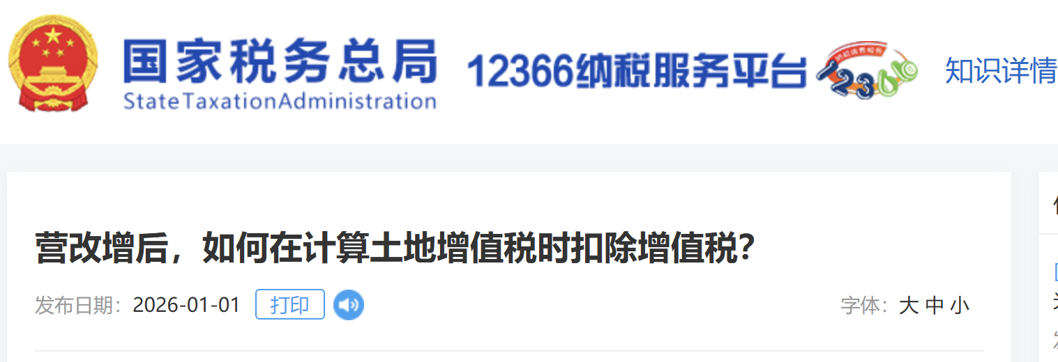營改增后，如何在計(jì)算土地增值稅時(shí)扣除增值稅？