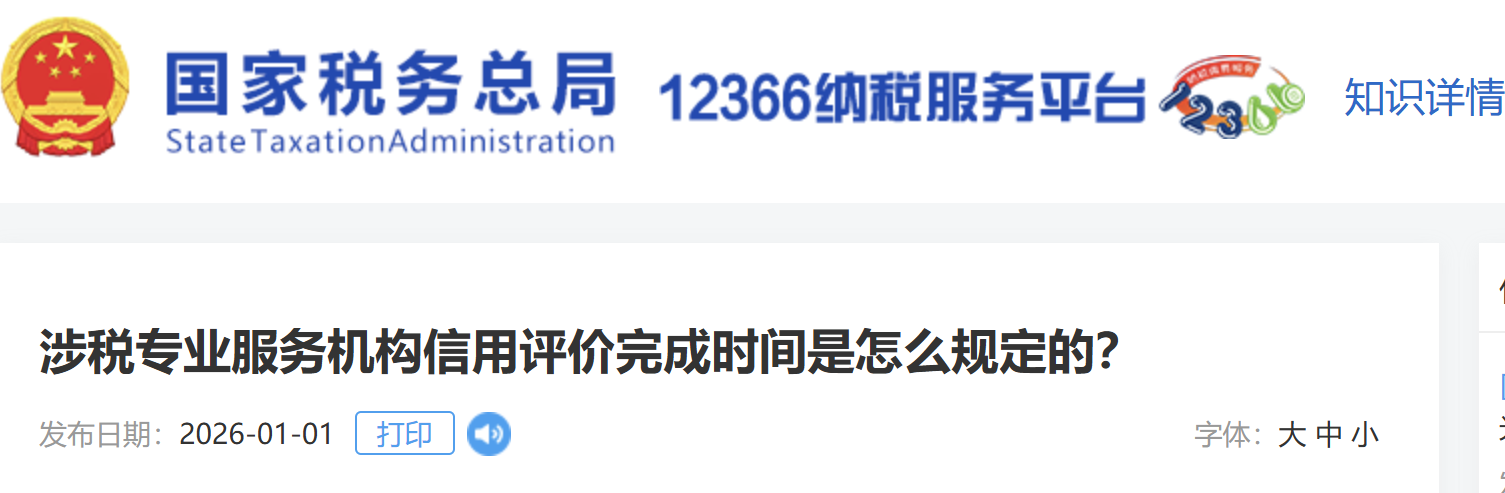 涉稅專業(yè)服務(wù)機(jī)構(gòu)信用評(píng)價(jià)完成時(shí)間是怎么規(guī)定的？