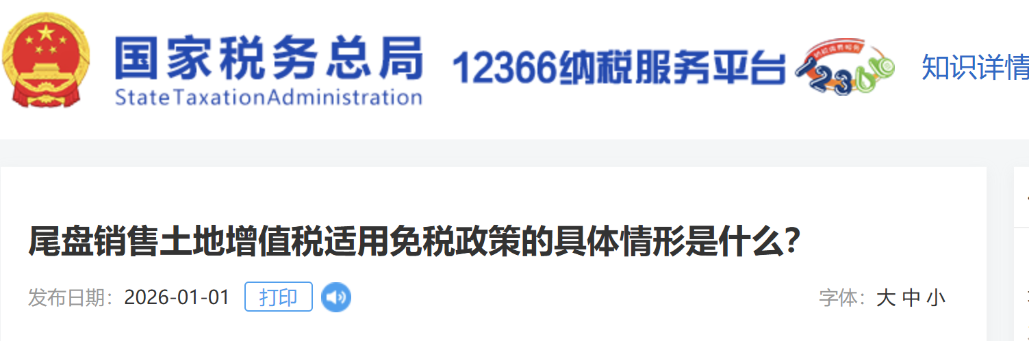 尾盤銷售土地增值稅適用免稅政策的具體情形是什么？