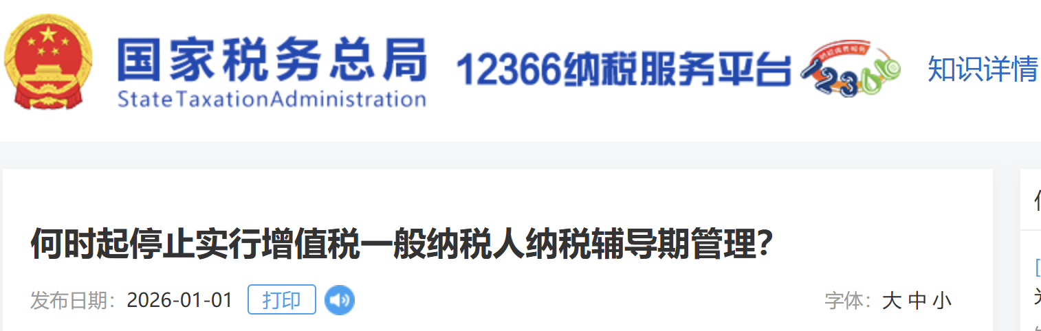何時(shí)起停止實(shí)行增值稅一般納稅人納稅輔導(dǎo)期管理？