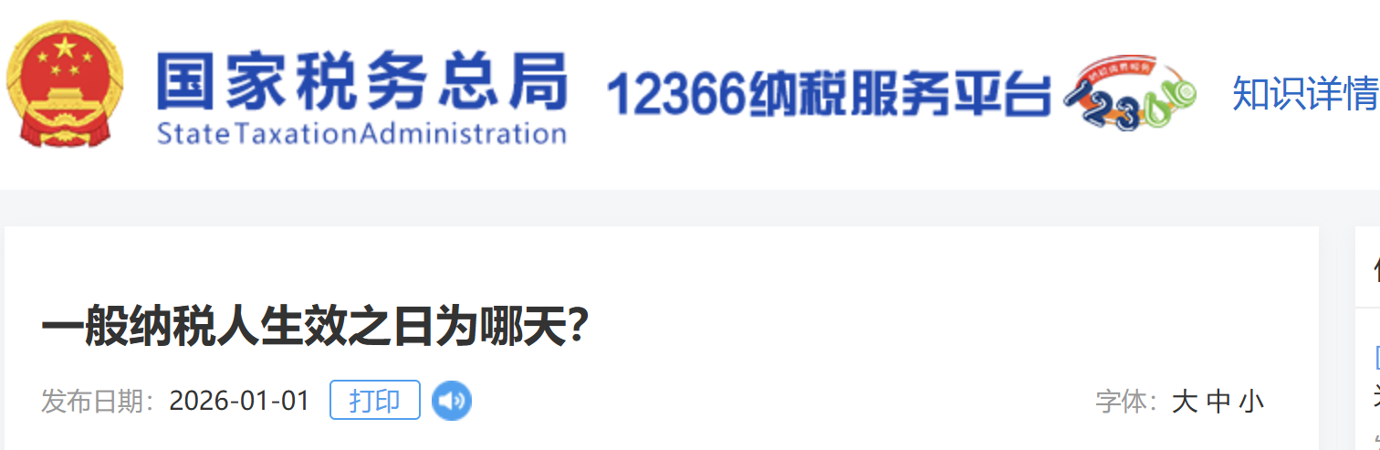 一般納稅人生效之日為哪天？