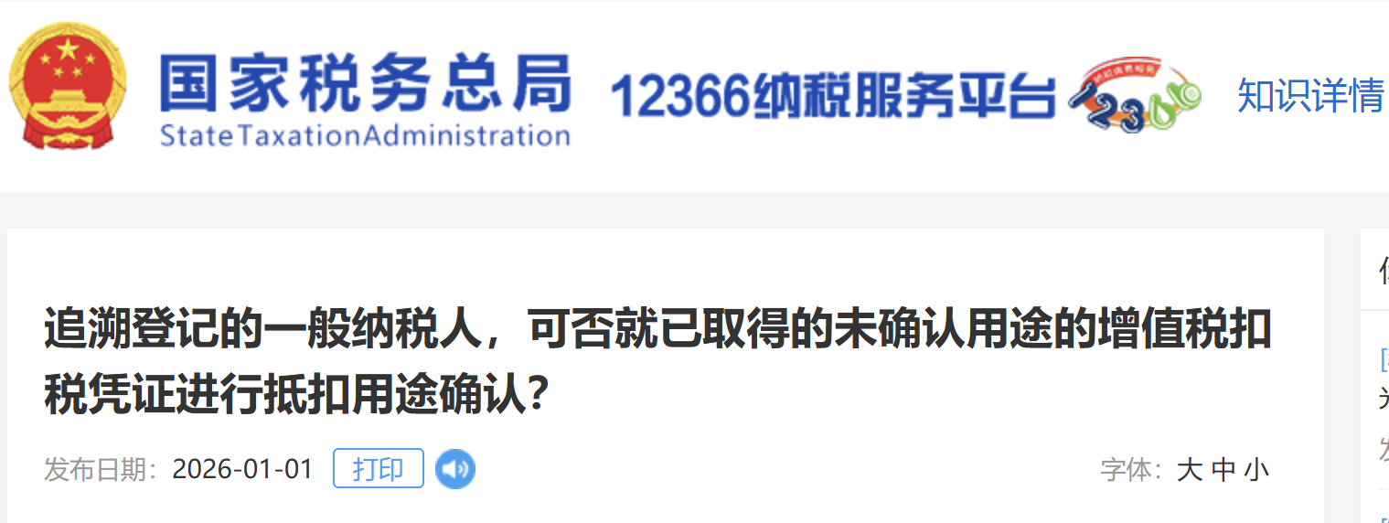 追溯登記的一般納稅人，可否就已取得的未確認用途的增值稅扣稅憑證進行抵扣用途確認？