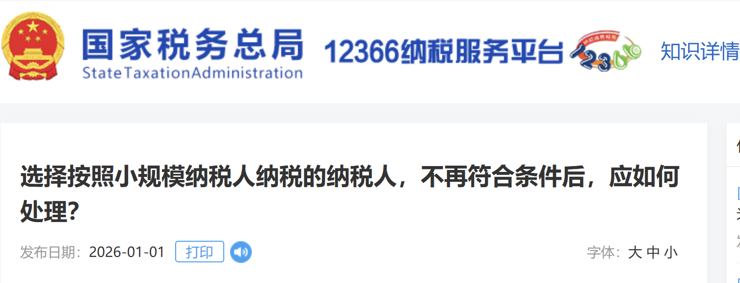 選擇按照小規(guī)模納稅人納稅的納稅人，不再符合條件后，應(yīng)如何處理？