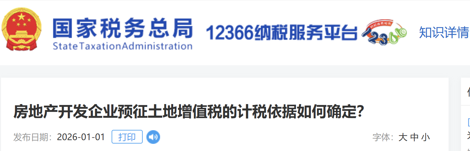 房地產(chǎn)開發(fā)企業(yè)預(yù)征土地增值稅的計稅依據(jù)如何確定？