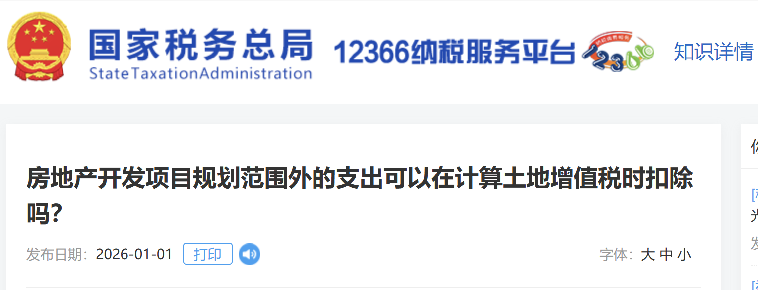 房地產(chǎn)開發(fā)項(xiàng)目規(guī)劃范圍外的支出可以在計(jì)算土地增值稅時(shí)扣除嗎？
