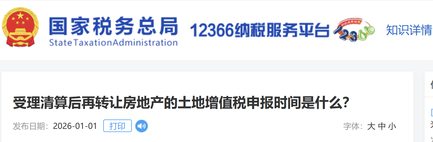 受理清算后再轉(zhuǎn)讓房地產(chǎn)的土地增值稅申報(bào)時(shí)間是什么？