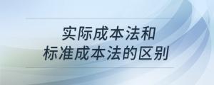實際成本法和標(biāo)準(zhǔn)成本法的區(qū)別