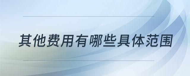 其他費用有哪些具體范圍