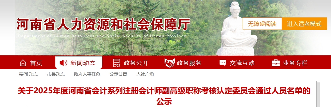 河南省2025年注冊(cè)會(huì)計(jì)師副高級(jí)會(huì)計(jì)職稱考核認(rèn)定委員會(huì)通過人員名單的公示