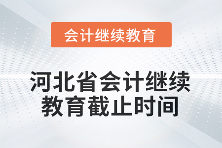 河北省2025年會(huì)計(jì)繼續(xù)教育截止時(shí)間