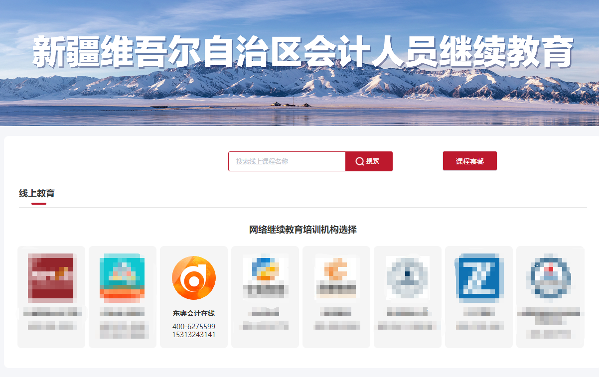2026年新疆維吾爾自治區(qū)會(huì)計(jì)繼續(xù)教育購(gòu)課 2026年新疆維吾爾自治區(qū)會(huì)計(jì)繼續(xù)教育購(gòu)課