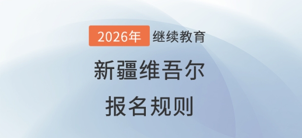 2026年新疆維吾爾自治區(qū)會(huì)計(jì)繼續(xù)教育規(guī)則 2026年新疆維吾爾自治區(qū)會(huì)計(jì)繼續(xù)教育規(guī)則