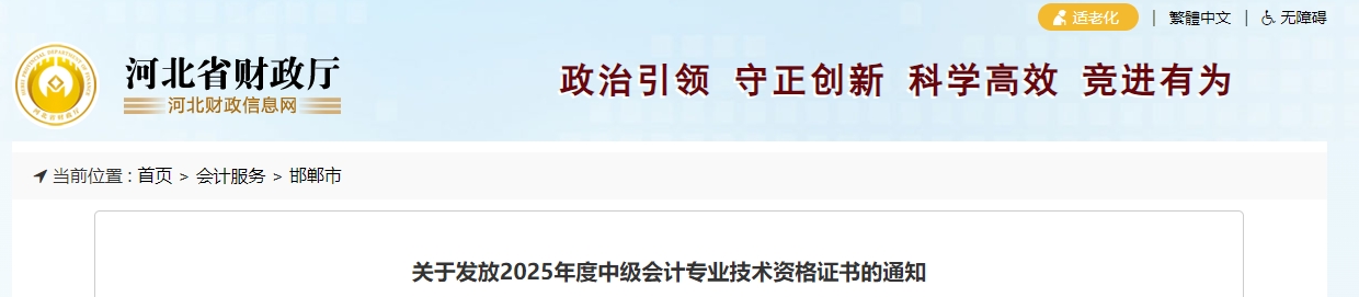 河北邯鄲關(guān)于領(lǐng)取2025年中級(jí)會(huì)計(jì)證書(shū)的通知