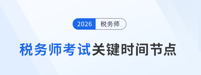 從報(bào)名到拿證！2026稅務(wù)師考試全流程時(shí)間節(jié)點(diǎn)+備考規(guī)劃表