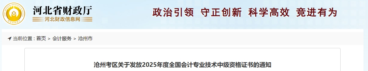 河北滄州關(guān)于領(lǐng)取2025年中級會計證書的通知