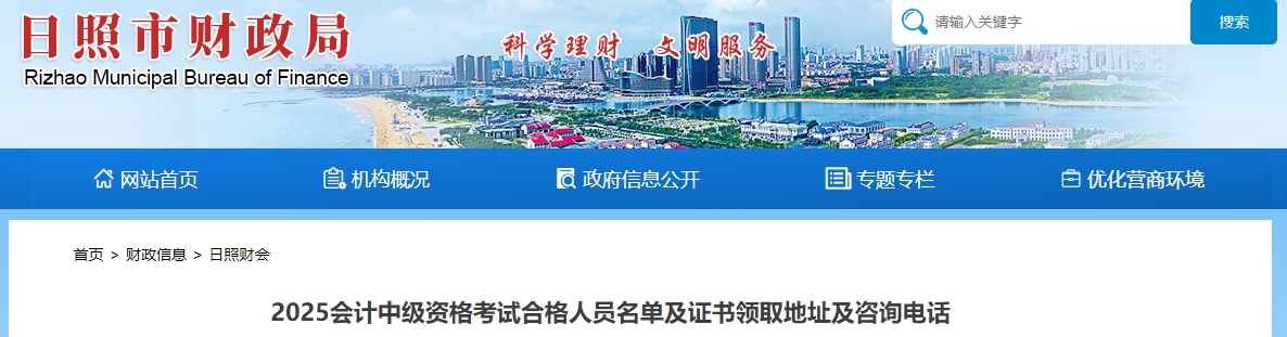 山東日照關(guān)于領(lǐng)取2025年中級會計證書的通知