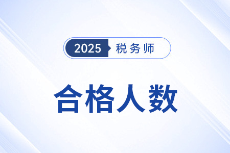 合格人數(shù)2494人！山東考區(qū)稅務(wù)師考試全科合格人數(shù)再創(chuàng)新高