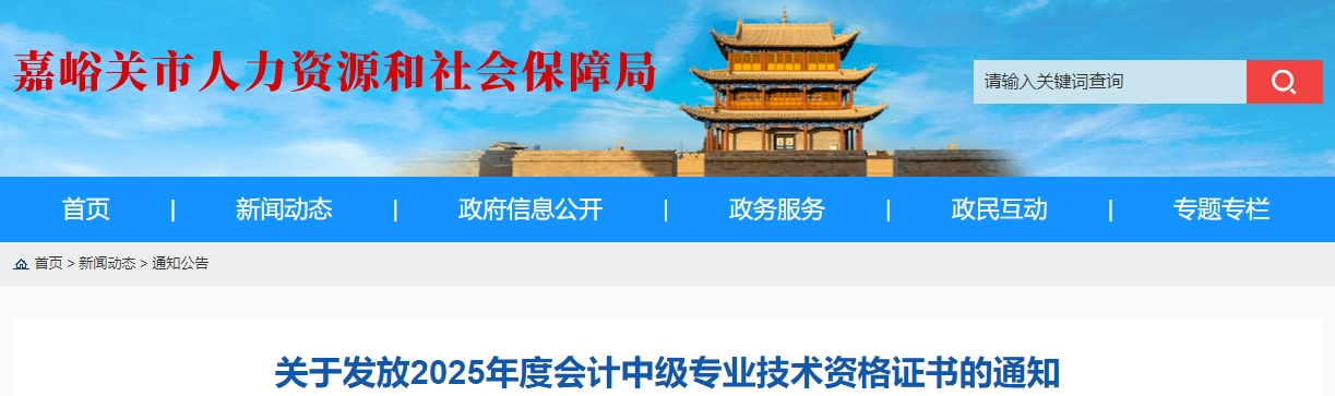 甘肅嘉峪關(guān)關(guān)于領(lǐng)取2025年中級會計證書的通知 甘肅嘉峪關(guān)關(guān)于領(lǐng)取2025年中級會計證書的通知