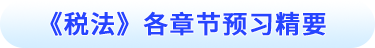 稅法各章節(jié)預(yù)習(xí)精要