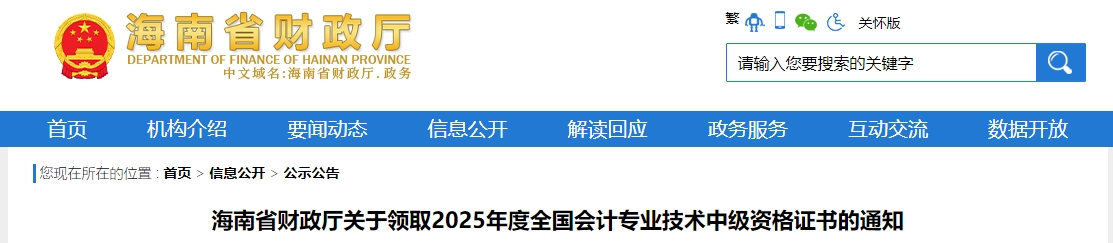 海南關(guān)于領(lǐng)取2025年中級(jí)會(huì)計(jì)證書的通知 海南關(guān)于領(lǐng)取2025年中級(jí)會(huì)計(jì)證書的通知