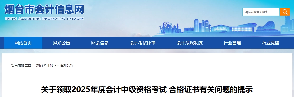 山東煙臺關(guān)于領(lǐng)取2025年中級會計證書的通知