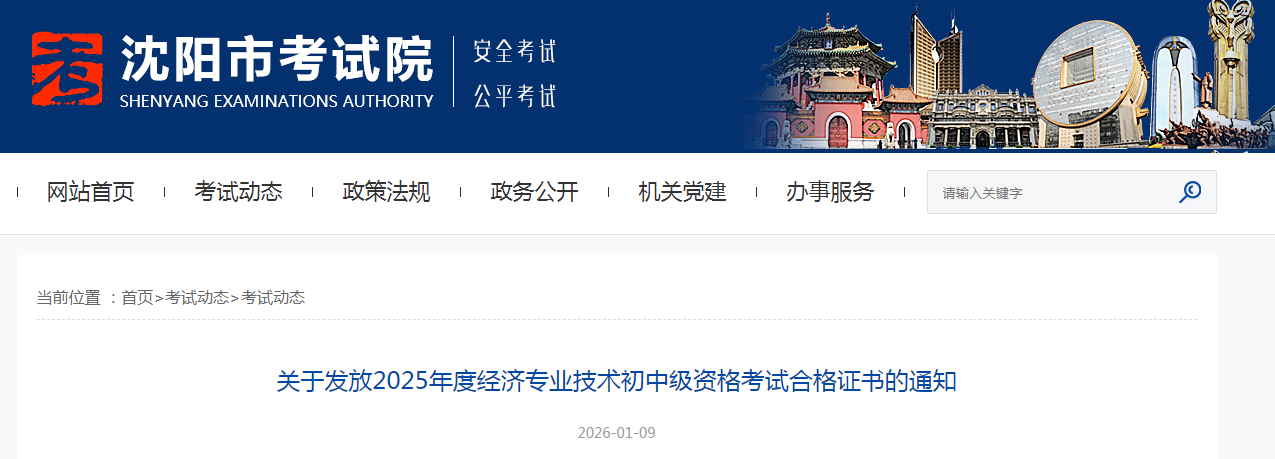 遼寧沈陽發(fā)布2025年中級經(jīng)濟(jì)師紙質(zhì)證書領(lǐng)取通知 遼寧沈陽發(fā)布2025年中級經(jīng)濟(jì)師紙質(zhì)證書領(lǐng)取通知