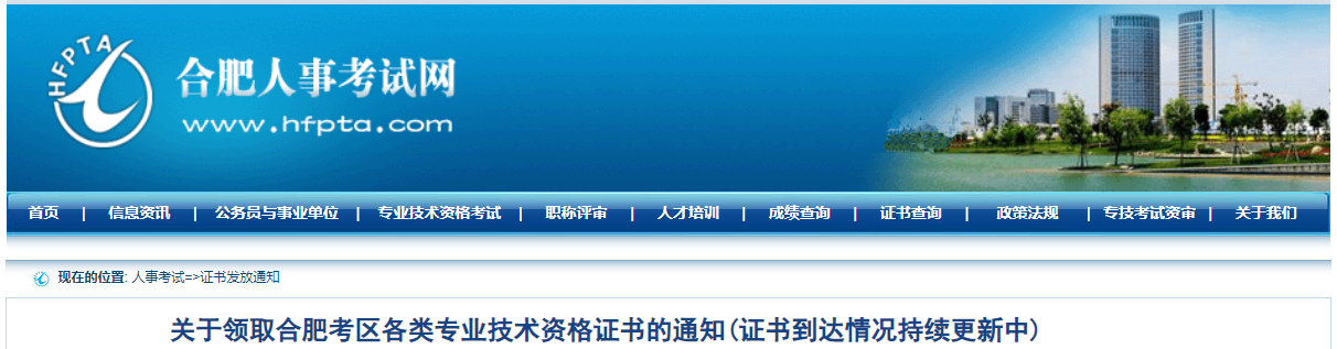 關(guān)于領(lǐng)取安徽省合肥考區(qū)中級(jí)經(jīng)濟(jì)師證書的通知 關(guān)于領(lǐng)取安徽省合肥考區(qū)中級(jí)經(jīng)濟(jì)師證書的通知