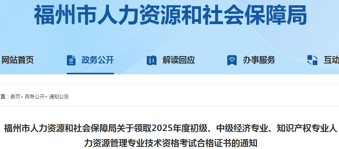 福建省福州市關(guān)于領(lǐng)取2025年度中級經(jīng)濟師合格證書的通知
