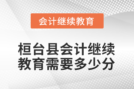 2025年桓臺(tái)縣會(huì)計(jì)繼續(xù)教育需要多少分？