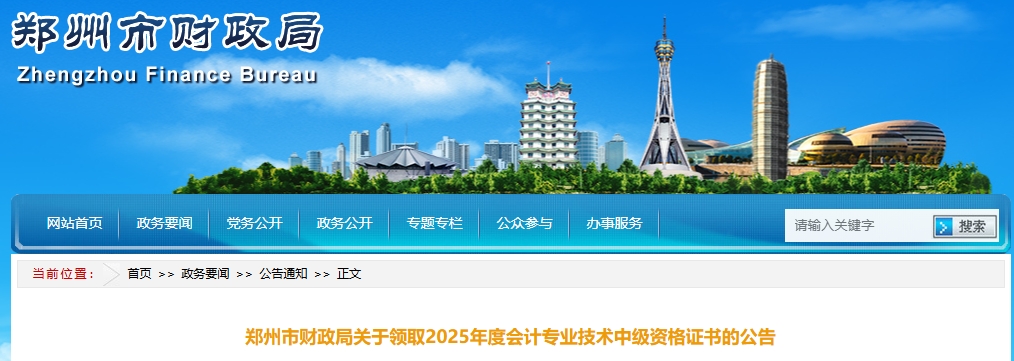 河南鄭州關(guān)于領(lǐng)取2025年中級(jí)會(huì)計(jì)證書(shū)的公告