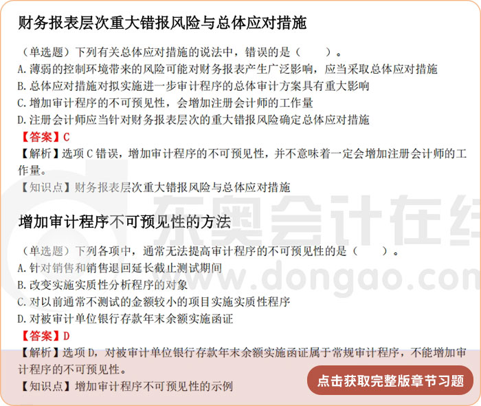 《審計(jì)》第八章章節(jié)習(xí)題