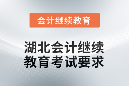 2026年度湖北會(huì)計(jì)繼續(xù)教育考試要求 2026年度湖北會(huì)計(jì)繼續(xù)教育考試要求
