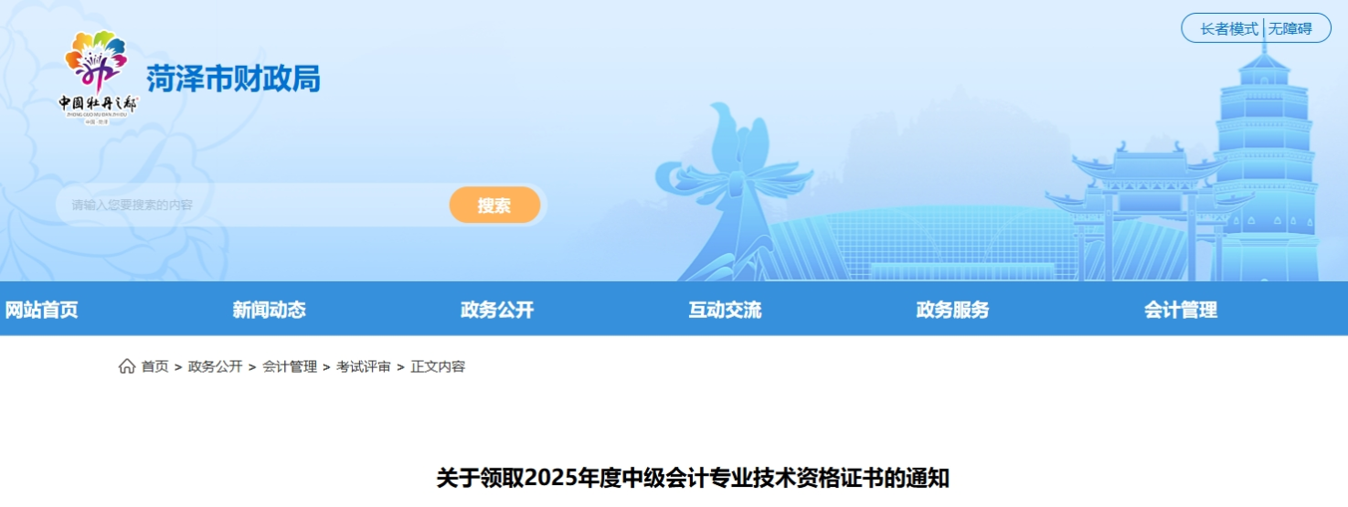 山東菏澤關(guān)于領(lǐng)取2025年中級(jí)會(huì)計(jì)證書的通知