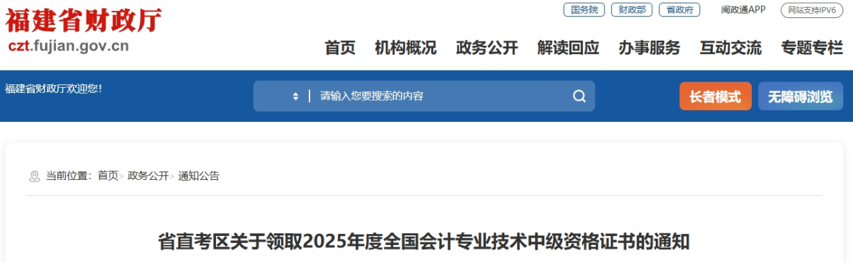 福建省直考區(qū)關(guān)于領(lǐng)取2025年中級會計證書的通知