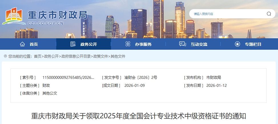 重慶關(guān)于領(lǐng)取2025年中級會計資格證書的通知 重慶關(guān)于領(lǐng)取2025年中級會計資格證書的通知