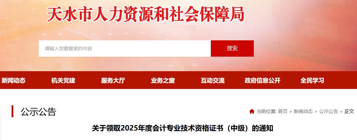 甘肅天水關(guān)于領(lǐng)取2025年中級(jí)會(huì)計(jì)證書的通知 甘肅天水關(guān)于領(lǐng)取2025年中級(jí)會(huì)計(jì)證書的通知