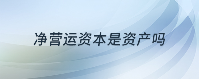 凈營運資本是資產(chǎn)嗎