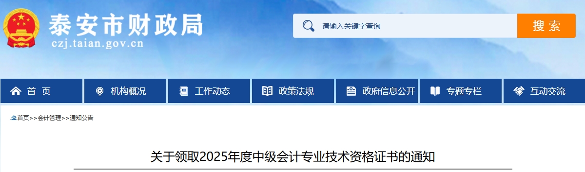 山東泰安關(guān)于領(lǐng)取2025年中級會計證書的通知 山東泰安關(guān)于領(lǐng)取2025年中級會計證書的通知