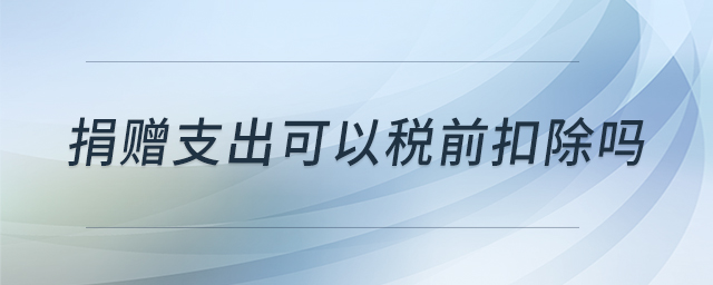 捐贈支出可以稅前扣除嗎