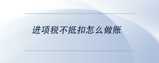 中級會計進項稅不抵扣怎么做賬