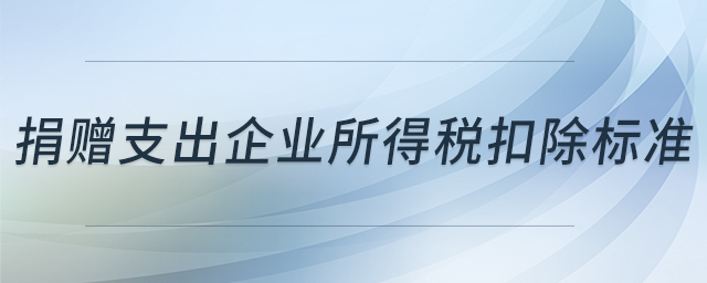 捐贈支出企業(yè)所得稅扣除標準 捐贈支出企業(yè)所得稅扣除標準