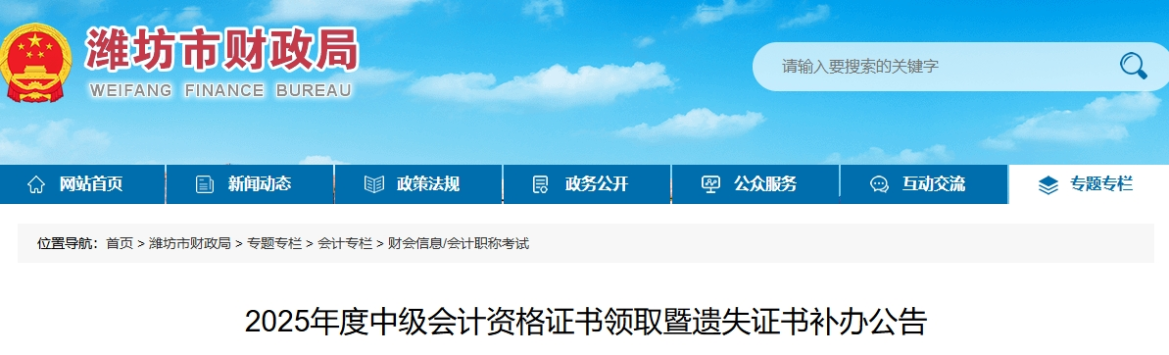 山東濰坊2025年中級(jí)會(huì)計(jì)證書(shū)領(lǐng)取暨遺失證書(shū)補(bǔ)辦公告