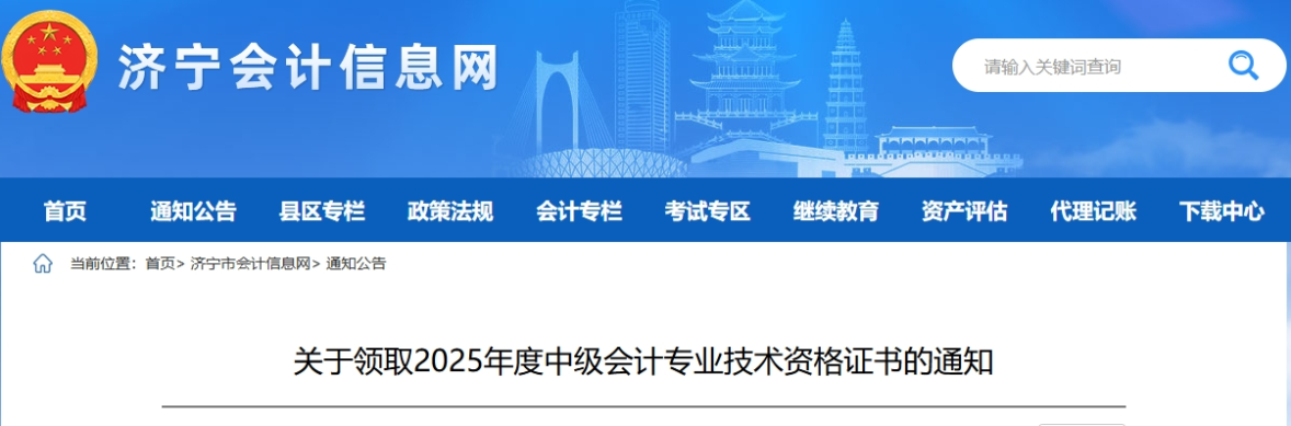 山東濟寧關(guān)于領(lǐng)取2025年中級會計證書的通知