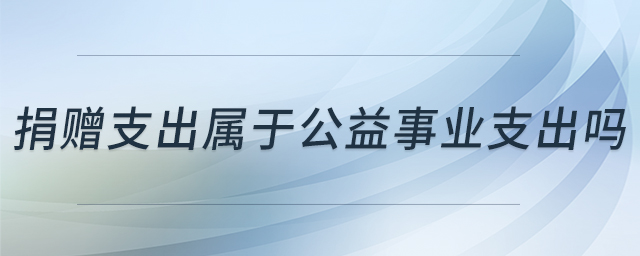 捐贈支出屬于公益事業(yè)支出嗎
