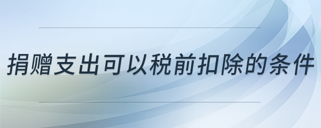 捐贈支出可以稅前扣除的條件 捐贈支出可以稅前扣除的條件
