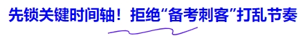 中級(jí)會(huì)計(jì)先鎖關(guān)鍵時(shí)間軸！拒絕“備考刺客”打亂節(jié)奏