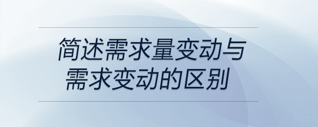 簡述需求量變動(dòng)與需求變動(dòng)的區(qū)別