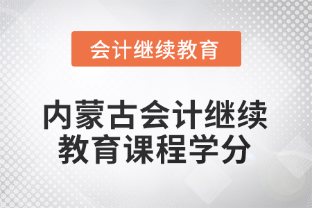 2025年度內(nèi)蒙古會計人員繼續(xù)教育課程學(xué)分