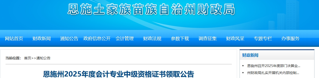 湖北恩施州2025年中級會計資格證書領(lǐng)取公告 湖北恩施州2025年中級會計資格證書領(lǐng)取公告